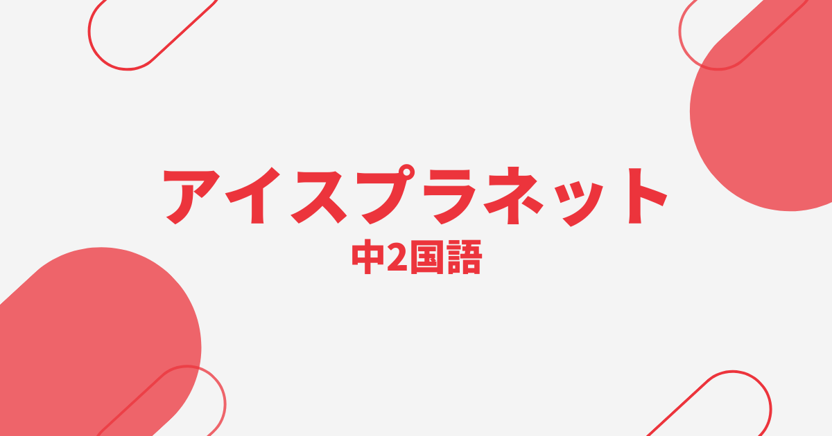 【中2国語】アイスプラネットの定期テスト