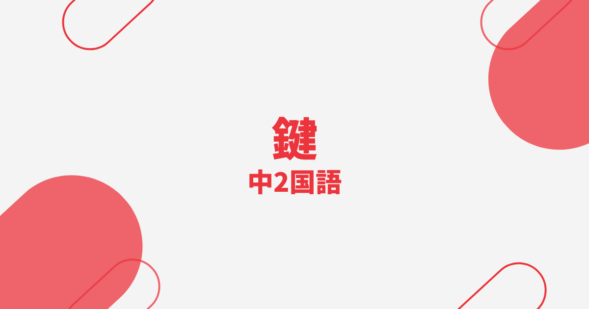 【中2国語】鍵の定期テスト