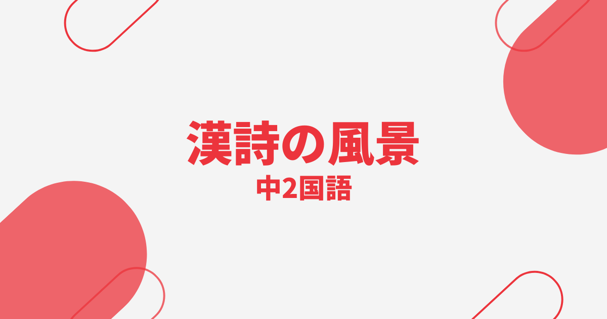 【中2国語】漢詩の風景の定期テスト