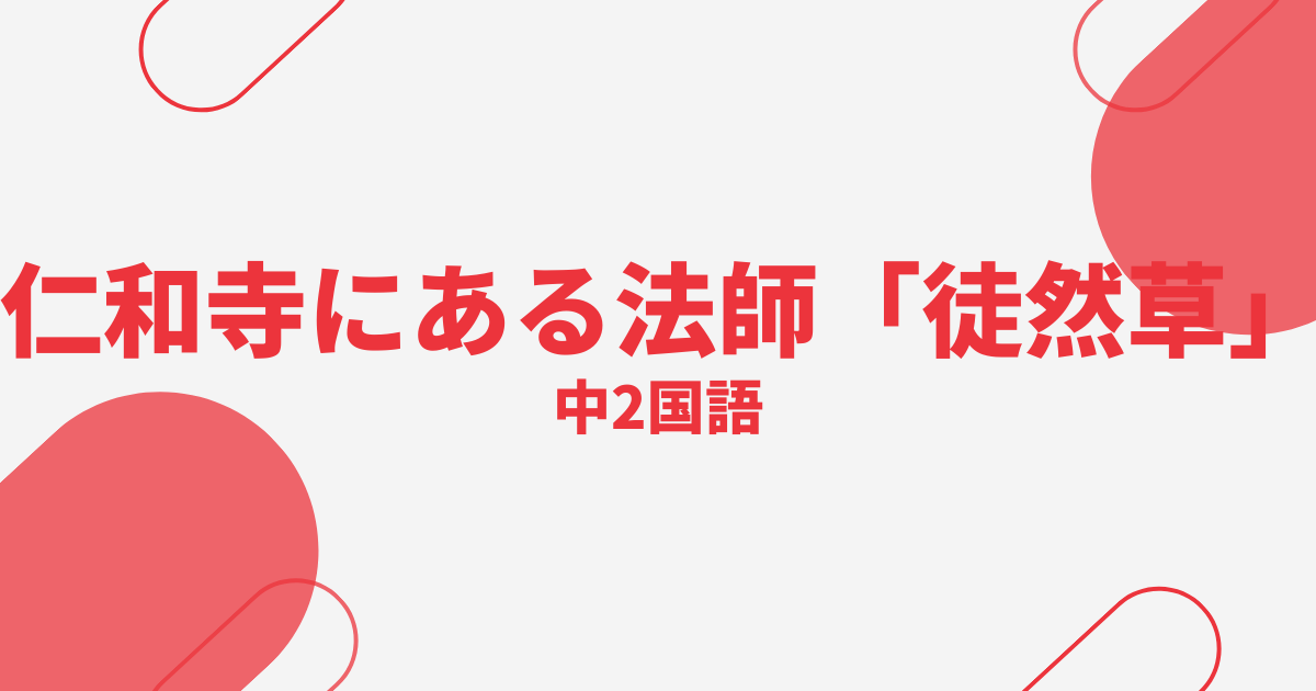 【中2国語】仁和寺にある法師「徒然草」の定期テスト