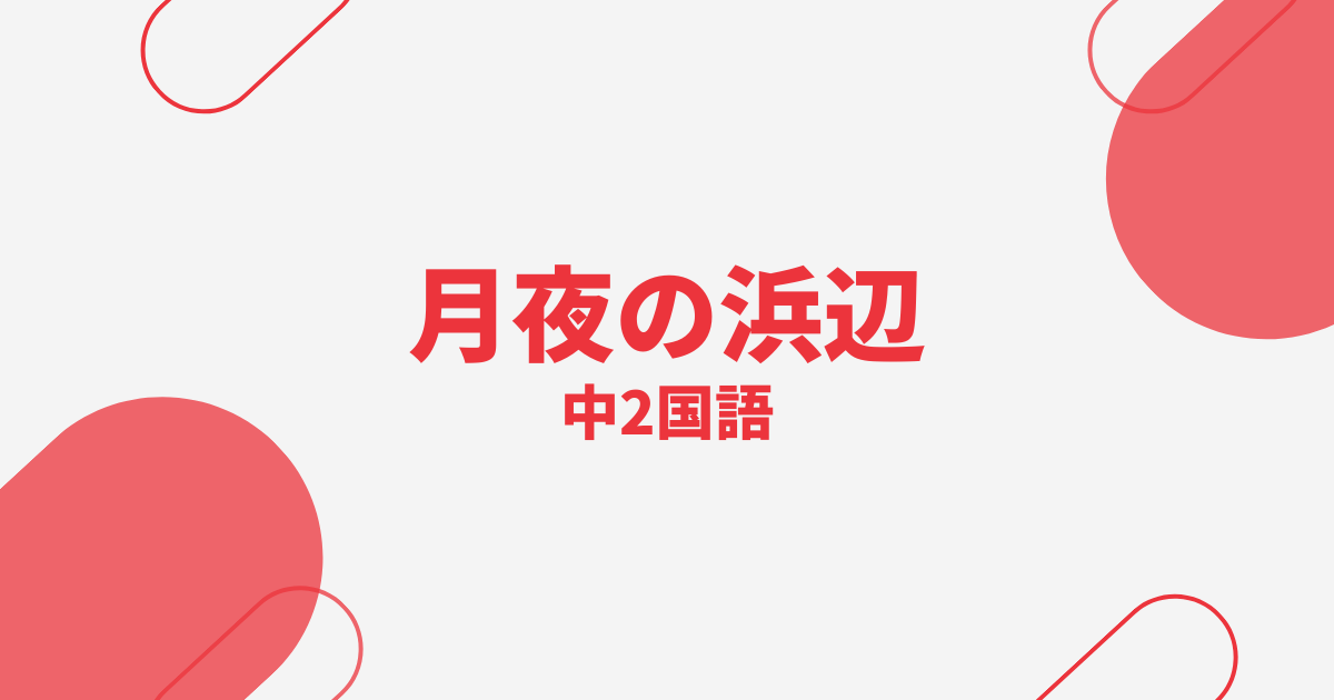 【中2国語】月夜の浜辺の定期テスト