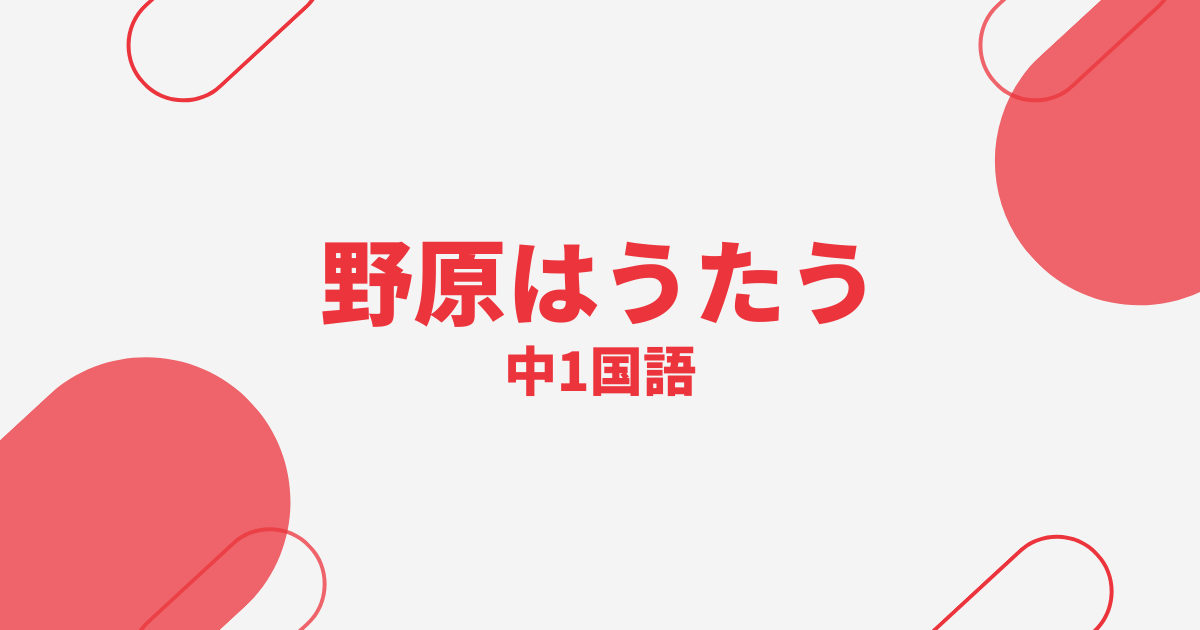 【中1国語】野原はうたうの定期テスト
