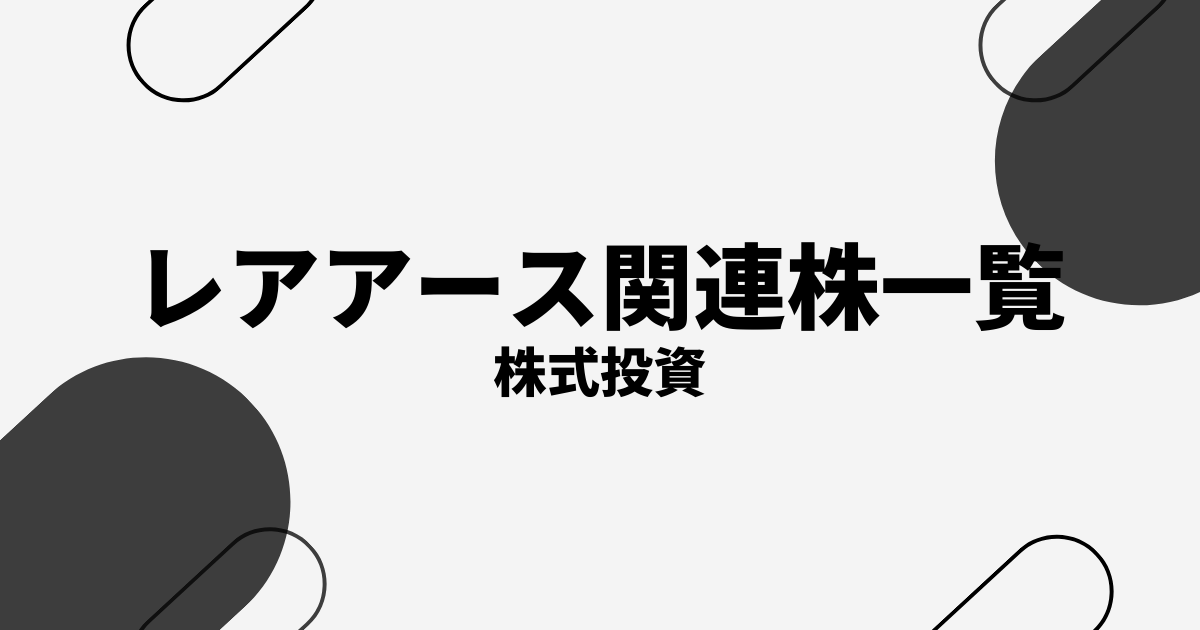 レアアース関連株のおすすめ銘柄10選