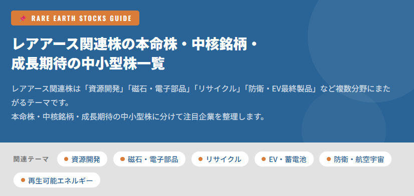 レアアース関連株のポイント①