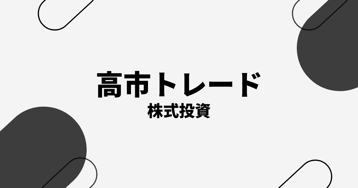 高市トレードのおすすめ株・本命株・注目株を徹底解説