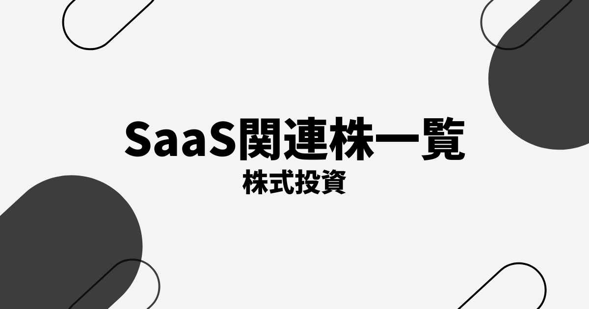 SaaS関連株の本命・注目銘柄10選
