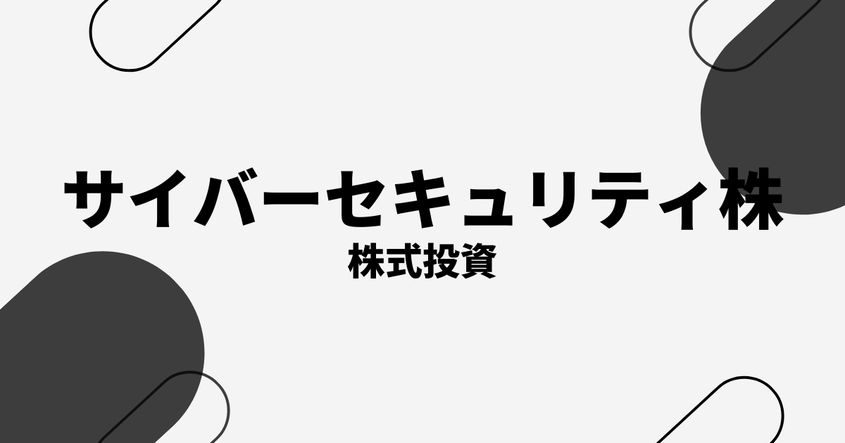 サイバーセキュリティ関連株おすすめ銘柄
