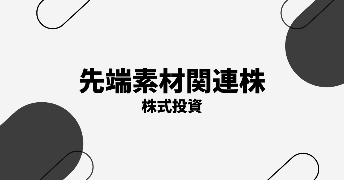先端素材関連株の本命・おすすめ銘柄10選