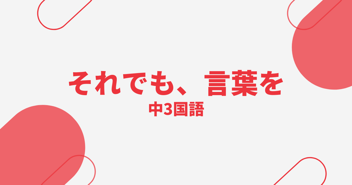 【中学国語】それでも、言葉をの定期テスト