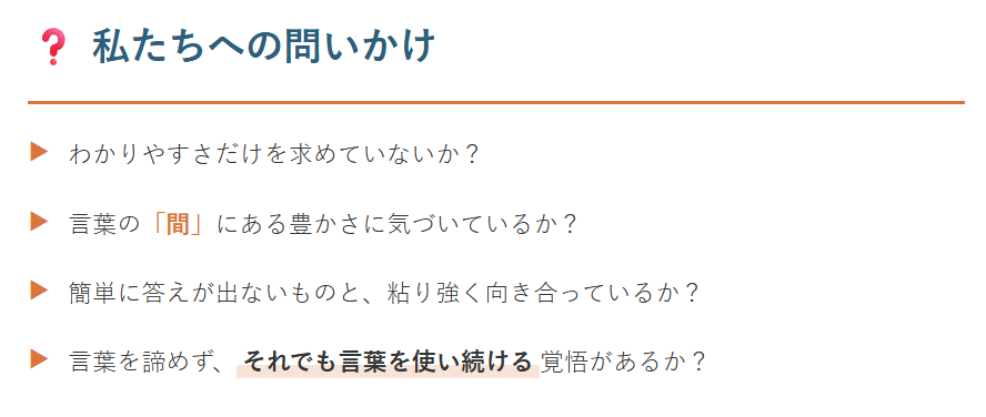 それでも、言葉をポイント⑥