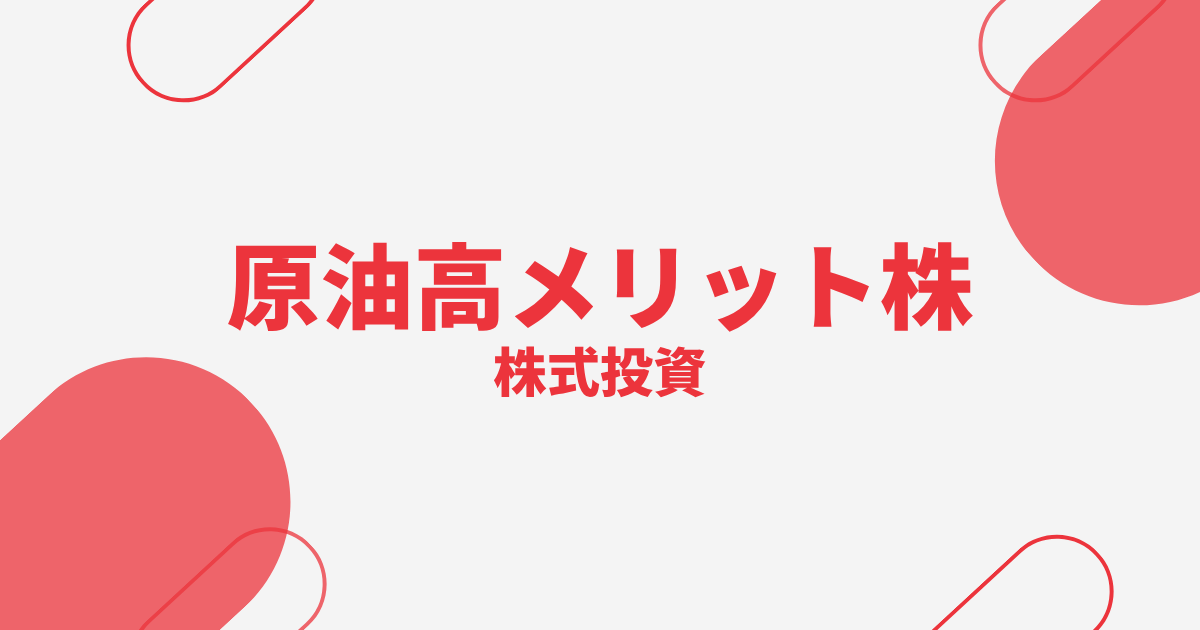 原油高メリット株の本命・注目銘柄まとめ
