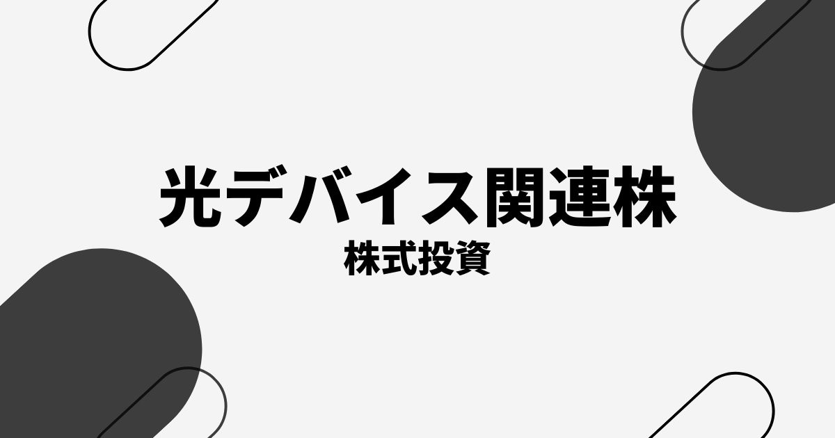 光デバイス関連株の本命銘柄・注目株10選