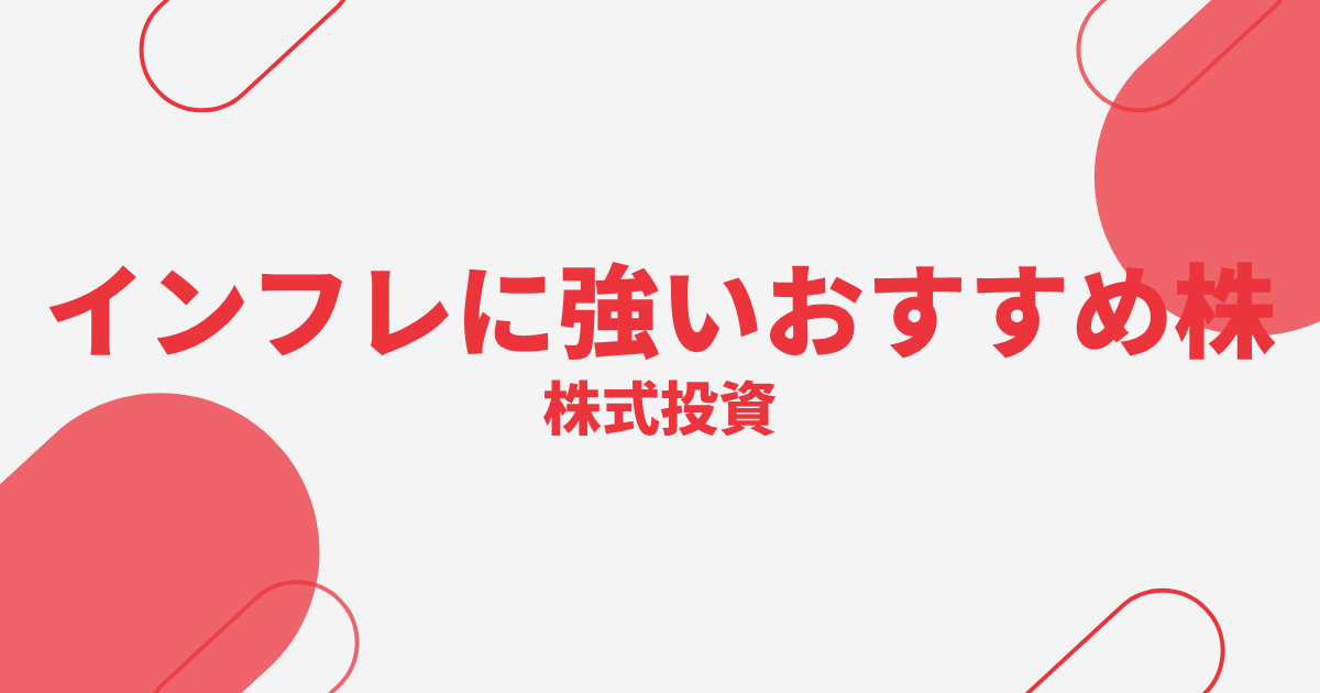 インフレに強いおすすめ株