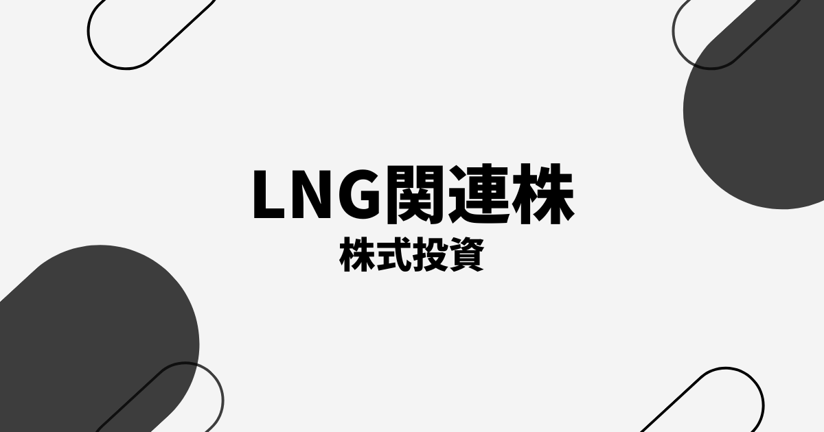 LNG関連株の本命・注目銘柄を徹底解説