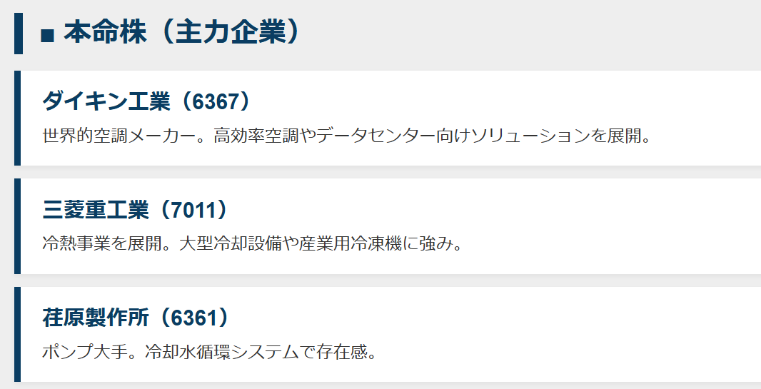 本命株(データセンター冷却の中核を担う主力企業)