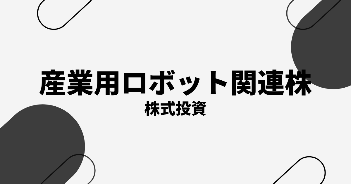 産業用ロボット関連株10選