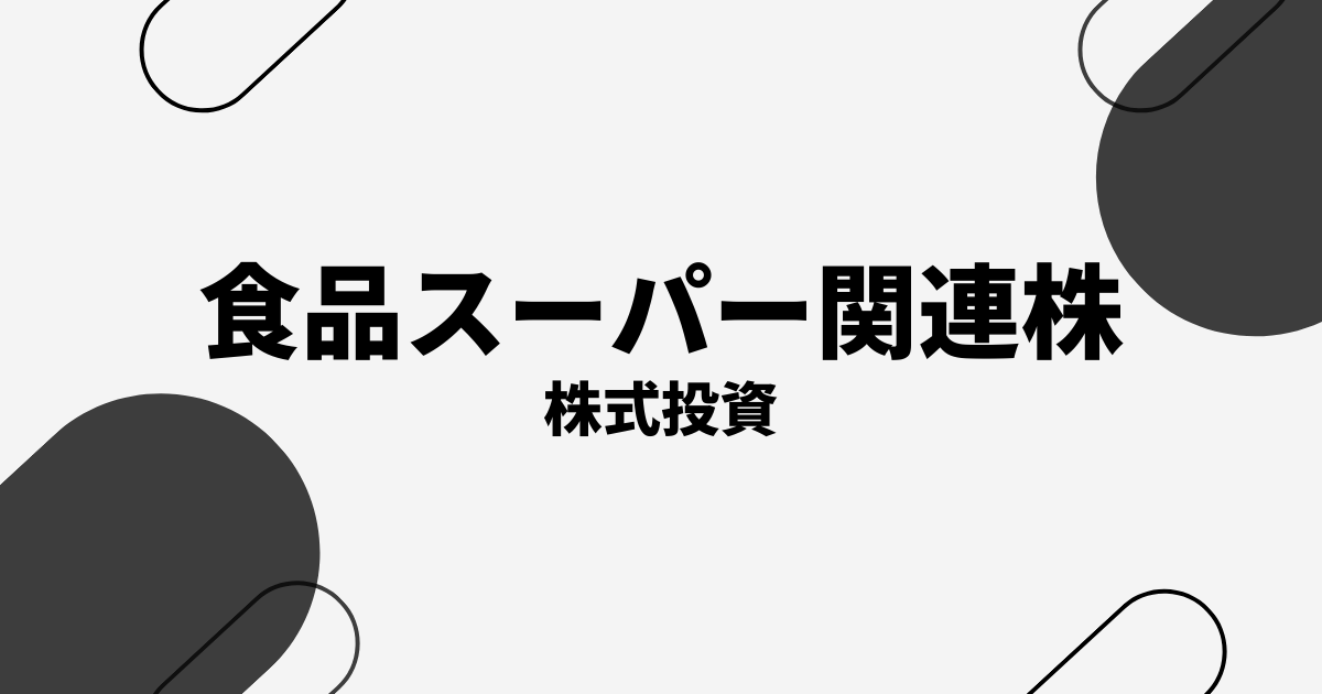 食品スーパー関連株