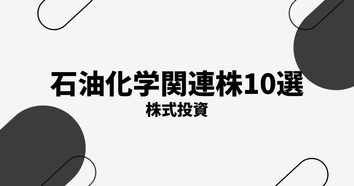 石油化学（ナフサ・エチレン）関連株10選