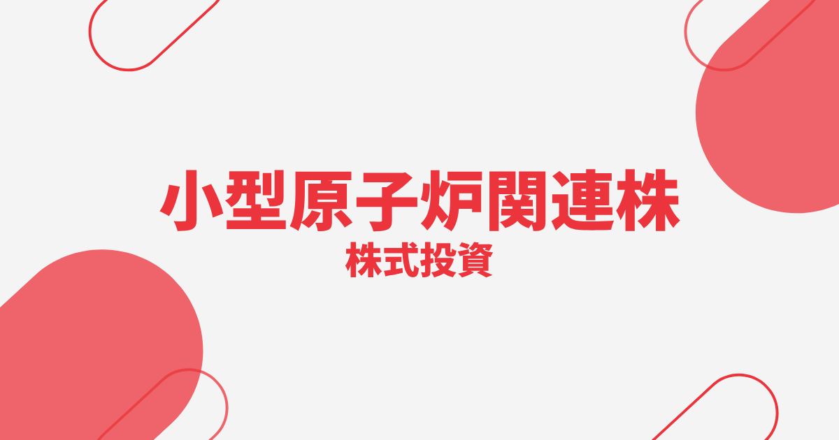 小型原子炉（SMR）関連株おすすめ10選