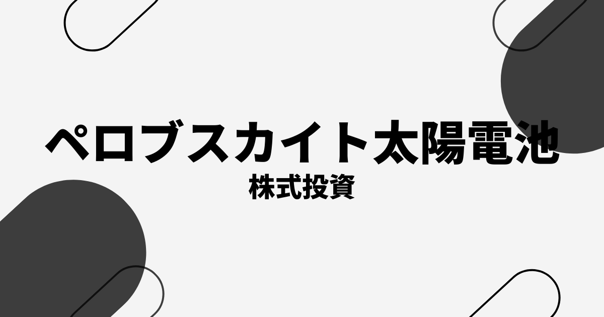 ペロブスカイト太陽電池関連株の本命・注目銘柄10選