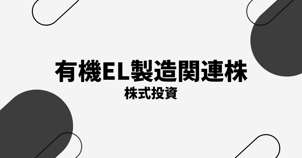 液晶・有機ELディスプレー製造
