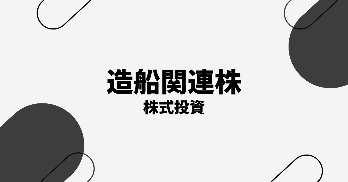 造船関連株の本命銘柄・注目株まとめ