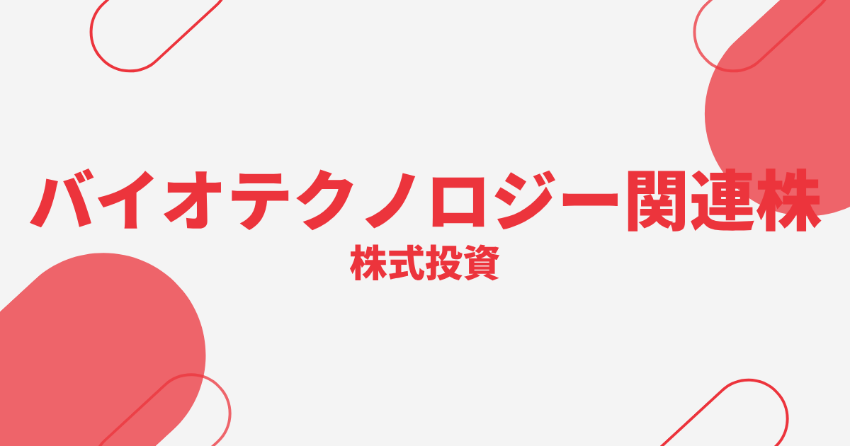 バイオテクノロジー関連株